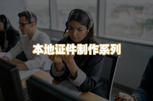 本地证件制作系列